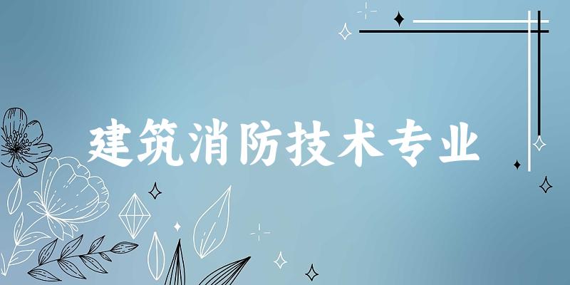 建筑消防技术专业福建录取分数线
