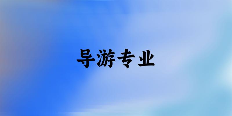 导游专业福建录取分数线