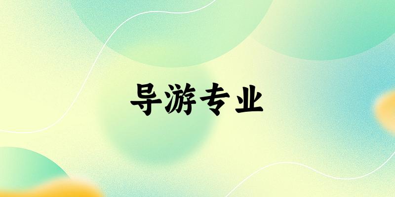 导游专业广东录取分数线