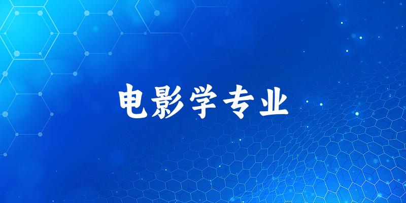 电影学专业江苏录取分数线