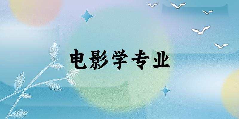 电影学专业广东录取分数线