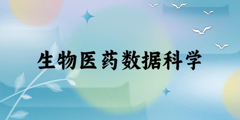 生物医药数据科学专业四川录取分数线