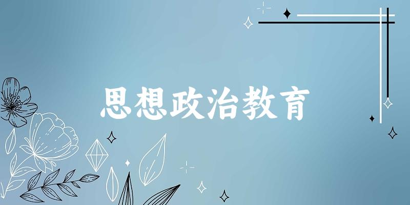 思想政治教育专业安徽录取分数线