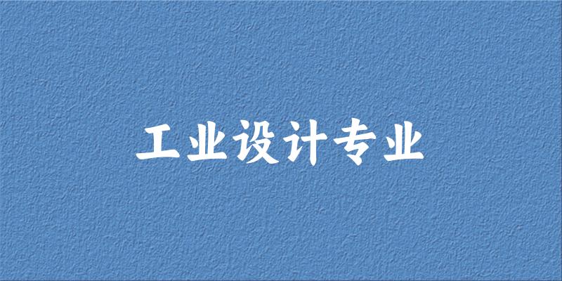工业设计专业广西录取分数线