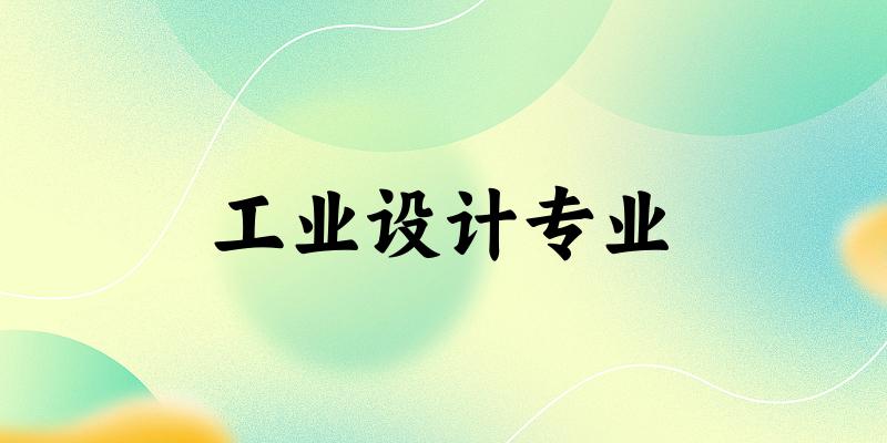 工业设计专业云南录取分数线