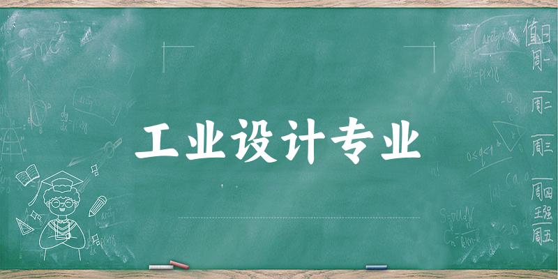 工业设计专业上海录取分数线
