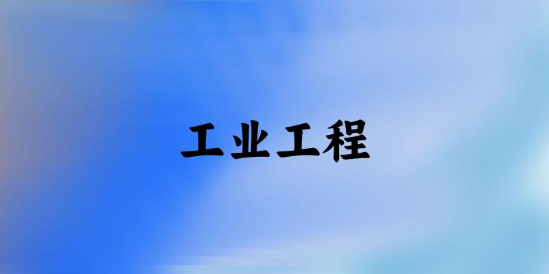 工业工程专业河南录取分数线