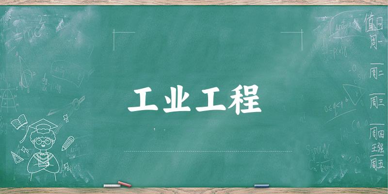 工业工程专业四川录取分数线