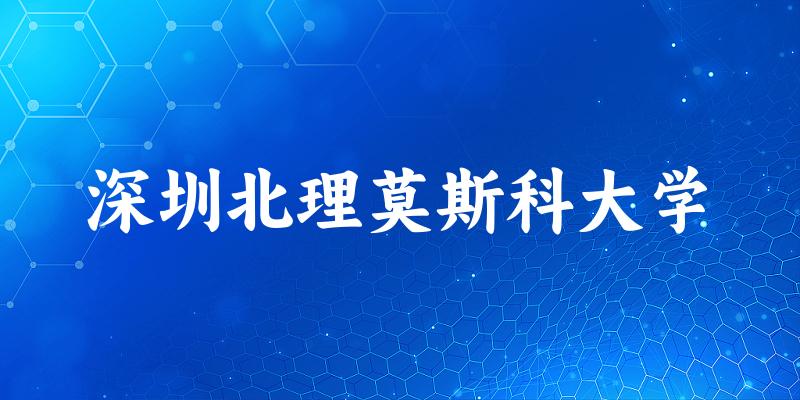 深圳北理莫斯科大学2025年录取分数线