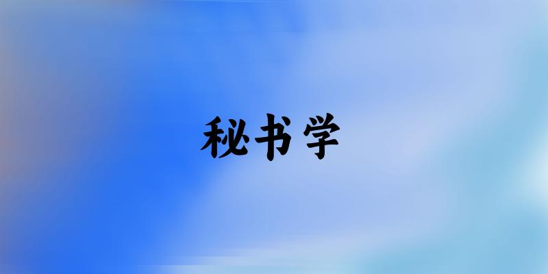 秘书学专业四川录取分数线