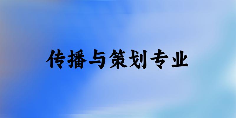 传播与策划专业福建录取分数线