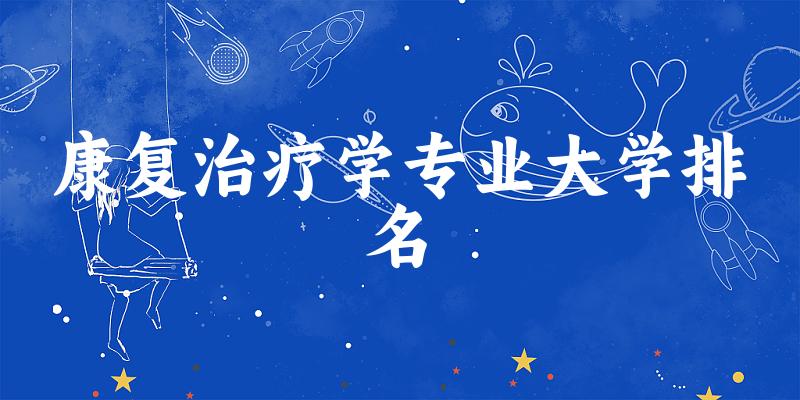 康复治疗学专业最好前十强大学排名
