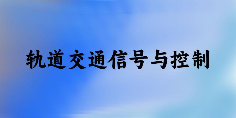 轨道交通信号与控制专业安徽录取分数线
