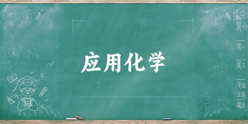 应用化学专业河南录取分数线