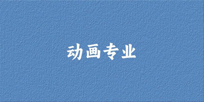 动画专业福建录取分数线