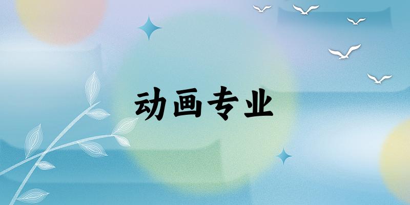 动画专业甘肃录取分数线