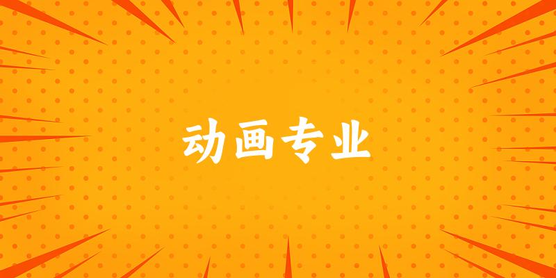 动画专业新疆录取分数线