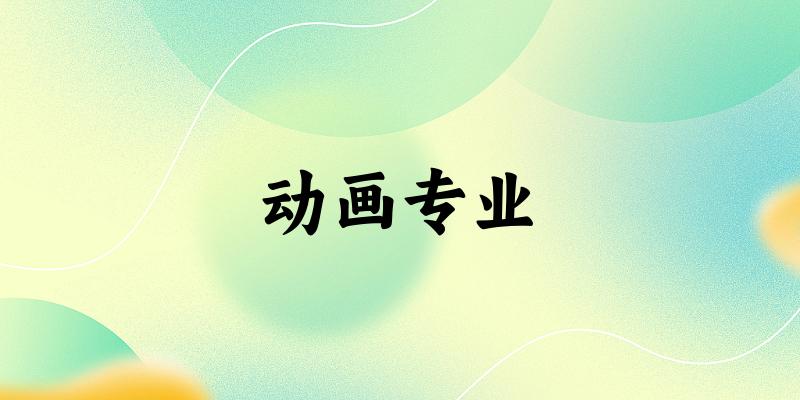 动画专业江苏录取分数线