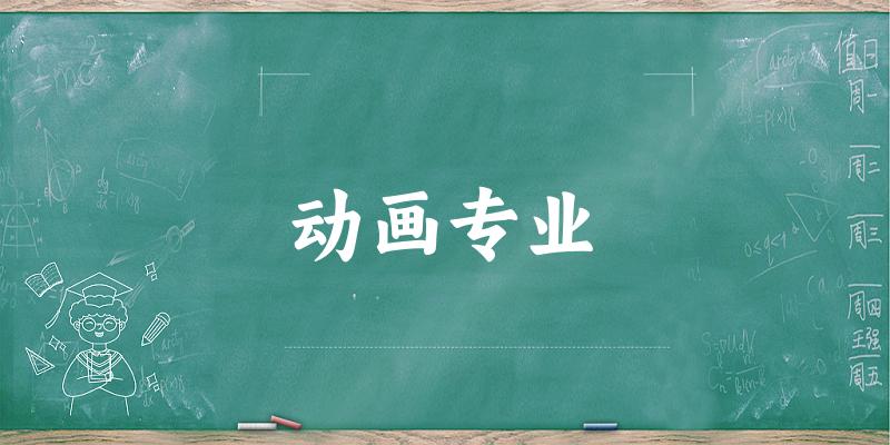 动画专业云南录取分数线