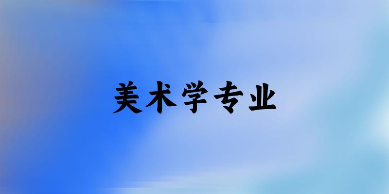 美术学专业江苏录取分数线