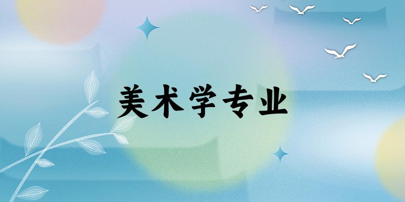 美术学专业福建录取分数线