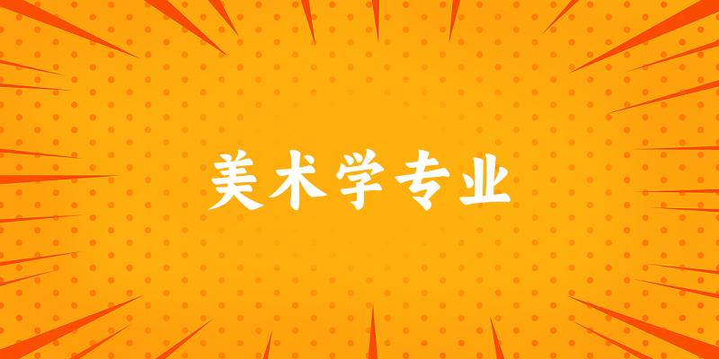 美术学专业广东录取分数线