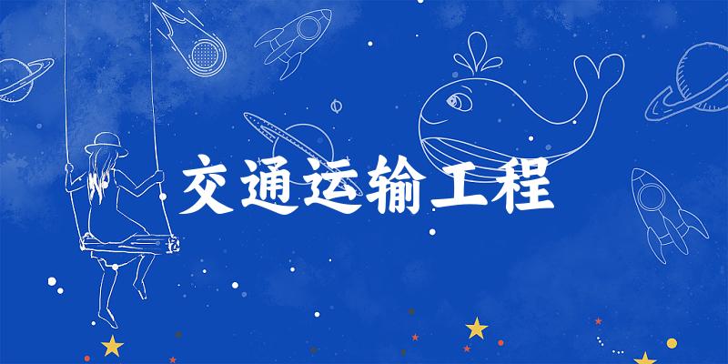 2025年开设交通运输工程专业大学排名及录取分数线解析