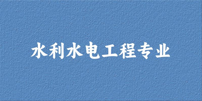 全国水利水电工程专业大学一览：86所大学名单汇总