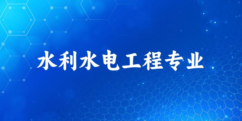 水利水电工程专业宁夏录取分数线