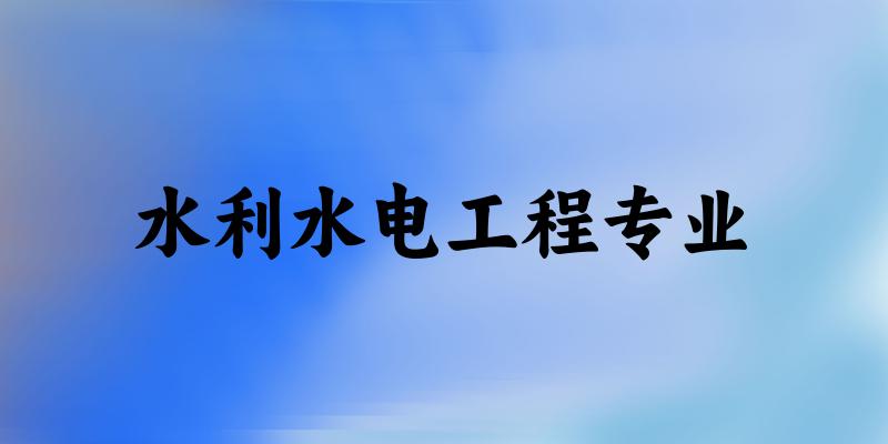 水利水电工程专业云南录取分数线