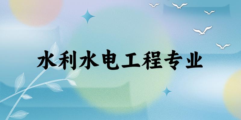 水利水电工程专业天津录取分数线