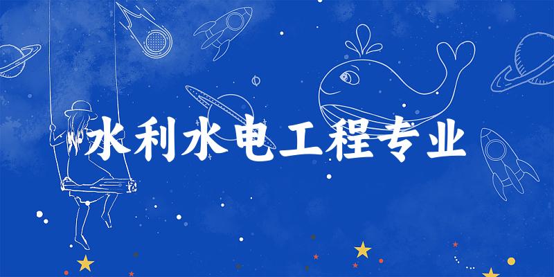 水利水电工程专业江苏录取分数线