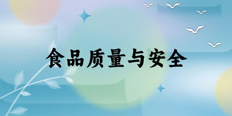 食品质量与安全专业安徽录取分数线