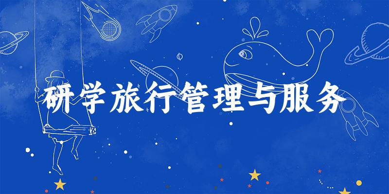 研学旅行管理与服务专业四川录取分数线
