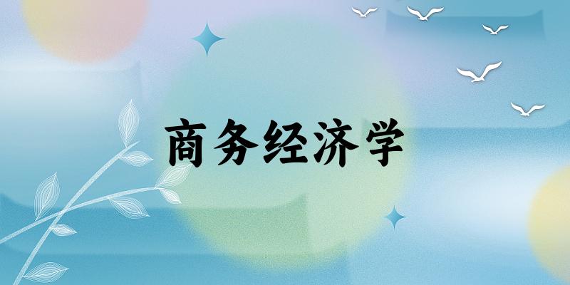 商务经济学专业四川录取分数线