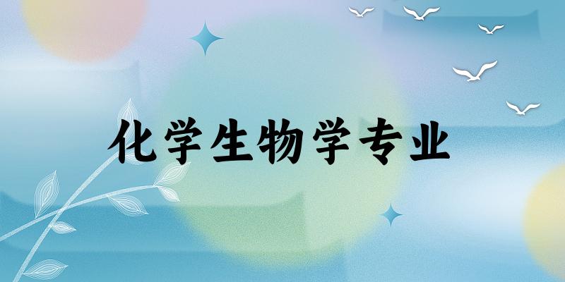 化学生物学专业云南录取分数线