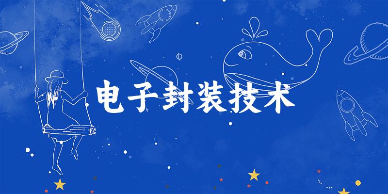 电子封装技术专业河南录取分数线