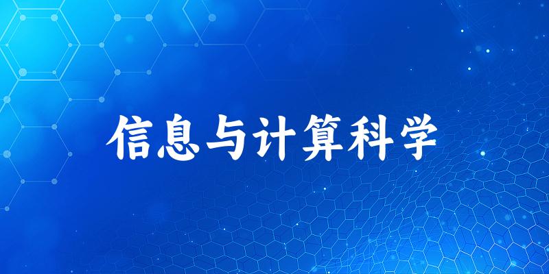 信息与计算科学专业安徽录取分数线