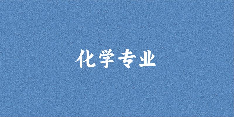 化学专业陕西录取分数线