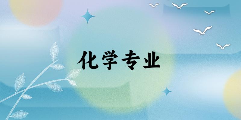 化学专业大学大全：全国509所大学名单