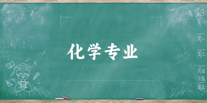 化学专业广西录取分数线