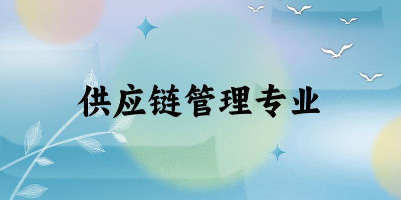 供应链管理专业上海录取分数线