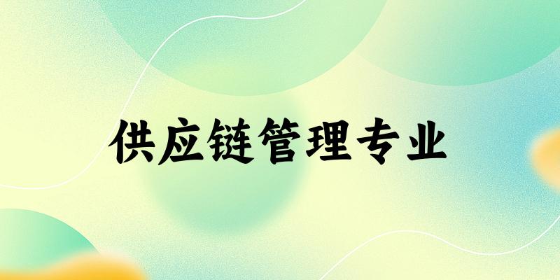 供应链管理专业天津录取分数线