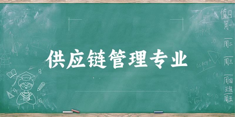 供应链管理专业江苏录取分数线