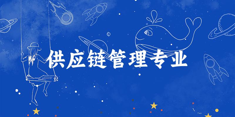 供应链管理专业广东录取分数线