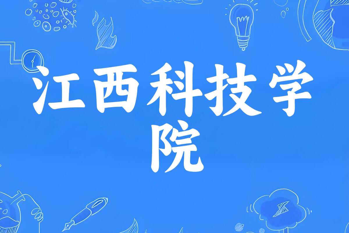 江西科技学院2024年全国各省录取分数线与位次排名汇总
