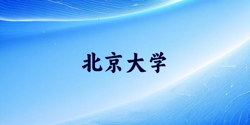 北京大学2025年全国各省录取分数线与位次排名汇总