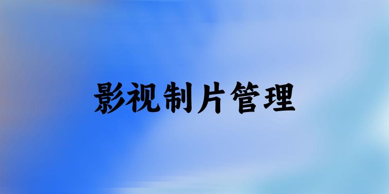 影视制片管理专业四川录取分数线