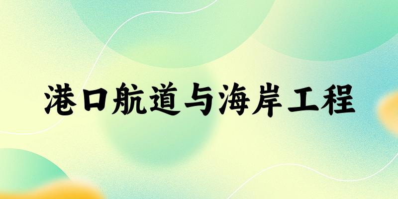 港口航道与海岸工程专业四川录取分数线