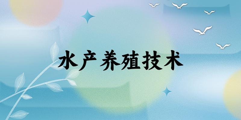 水产养殖技术专业四川录取分数线
